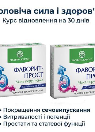 Фаворит прост таблетки для мужского здоровья натуральный корень аира и мака перуанская растительная карпат поддержка простаты