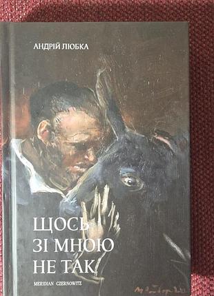 Андрій любка щось зі мною не так (українська, тверда, czernowitz)