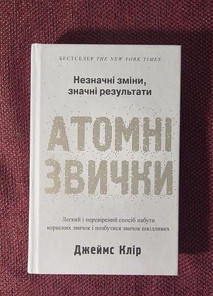 Джеймс клір + атомні звички + (українська, м'яка, наш формат)