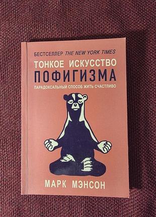 Марк мэнсон + тонкое искуство пофигизма + мягкая обложка, рос.мова