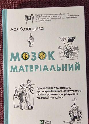 Ася казанцева мозок матеріальний (українська, м'яка, vivat)