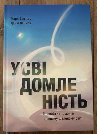Дім та хоббі + психологія та соціологія + марк вільямс, денні пенман + усвідомленість. як знайти гармонію в нашому шаленому світі + (українська мова,