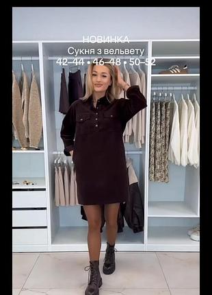 Сукня вельвет