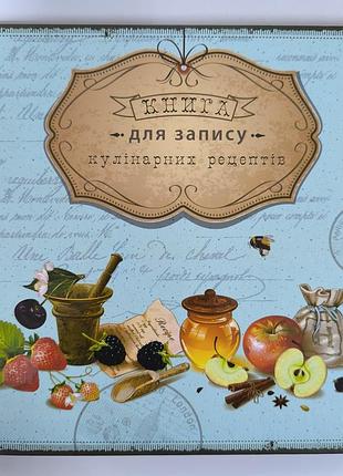 Книга для запису кулінарних рецептів