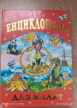Энциклопедия для малышей
