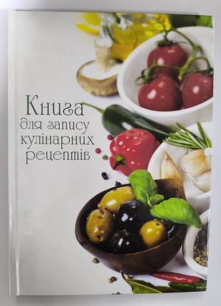 Книга для запису кулінарних рецептів
