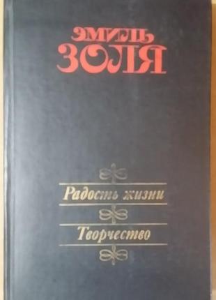Еміль золя. радощі життя. творчість