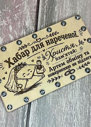 Коробочка для грошей на весілля «хабар для нареченої» з жартом на гвинтах, тільки з персоналізацією