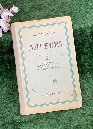 Вінтажний підручник «алгебра. частина i» 6-7 класів а. н. барсуков, 1958 (н8307)