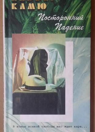 Альбер камю. сторонній. падіння