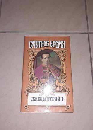 Книга Незабутній час 794дмитрій l.