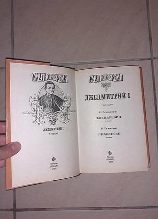 Книга Незабутній час 794дмитрій l. 3