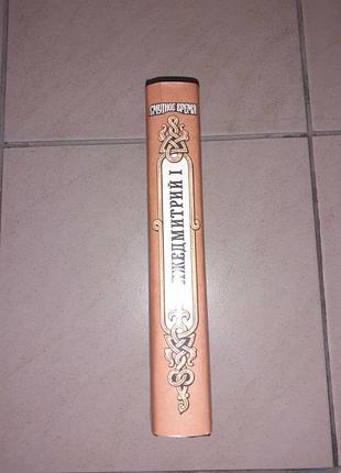 Книга Незабутній час 794дмитрій l. 5