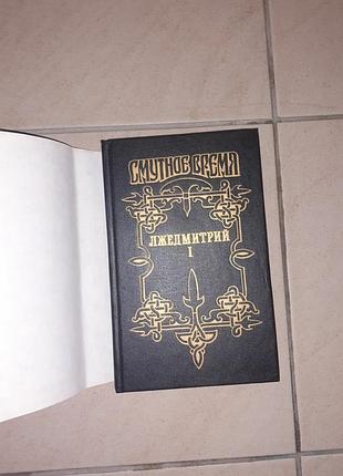 Книга Незабутній час 794дмитрій l. 6