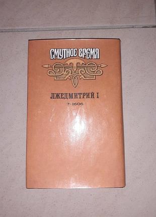 Книга Незабутній час 794дмитрій l. 7