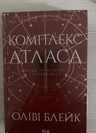 Художні + фентезі + оліві блейк + комплекс атласа. книга 3 , тверда палітурка, клуб сімейного дозвілля
