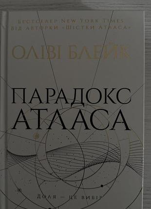 Художні фентезі оліві блейк парадокс атласа. книга 2. (українська, тверда палітурка)