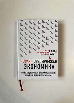 Річард талер «новая поведенческая экономика» — книга про психологію та гроші, тверда палітурка