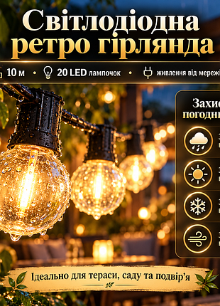 Светодиодная ретро гирлянда 10 м, 20 led лампочек, питание от сети 220в