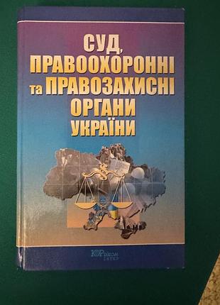 Книга «суда, правоохранительные и правозащитные органы украины»