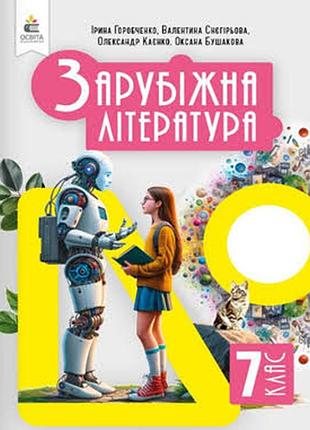 Зарубіжна література 7 горобченко 2024 р