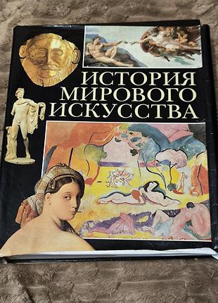 Энциклопедия «история мирового искусства»