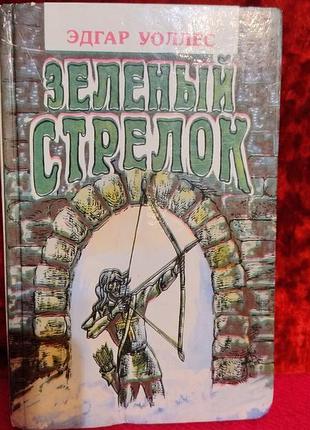 Эдгар уоліс зеленый стрелок детектив