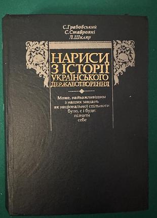 Книга «нарисы из истории украинского общевообразования» с. грабовский, с. ставроян, л. шкляр