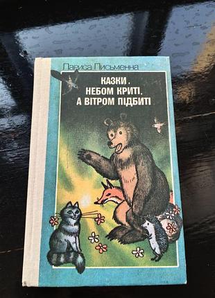 Книга ларисы писательной «сказки, небом крыты, а ветром подбиты» (удальство «радуга», 1990 час, художник у. мануйлович)