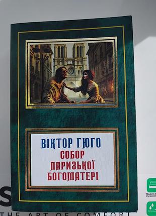 Книга віктор гюго ,,собор паризької богоматері,,