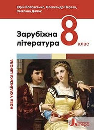 Зарубіжна література 8 ковбасенко 2025 р