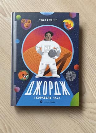 Дитяча художня книга люсі гокінг "джордж і корабель часу" українською, тверда палітурка, видавництво старого лева