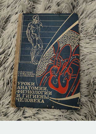 Підручник медицина та здоров'я бруновт. уроки анатомії, фізіології та гігієни людини (українська, тверда палітурка)