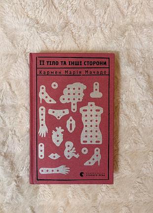 Її тіло та інші сторони кармен марія мачадо