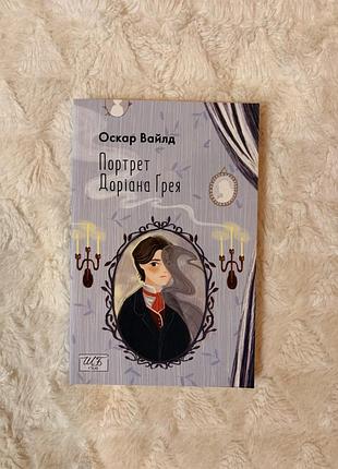 Портрет доріана ґрея оскар вайлд вид. фоліо ( мягка обкладинка)