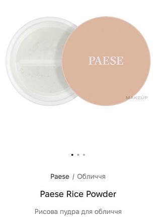 Рисова пудра paese