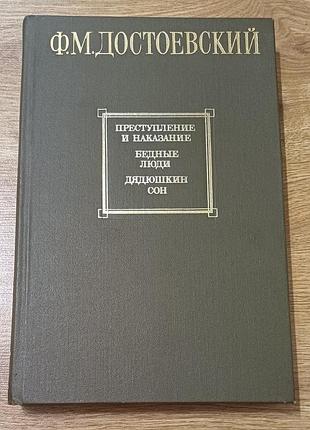 Достоевский
преступление и наказание 
бедные люди
дядюшкин дом 
в отличном состоянии
большой формат