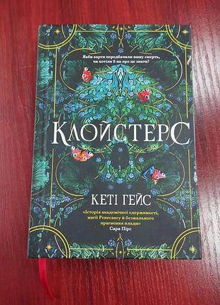 Книга кетти гейс "клойстерс" (limited edition, срез с рисунком)