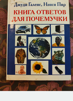 Дитячі енциклопедії джуді галенс, ненсі пір книга відповідей для чомучки (російська, тверда)