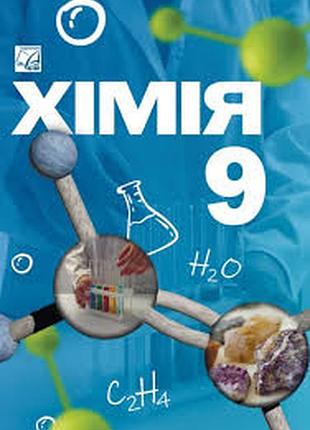 Хімія 9 мідак 2026 р