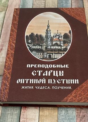 Преподобные старцы оптиной пустыни