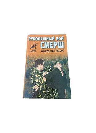 А. тарас «рукопашный бой смерш», 1999 .