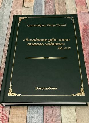 Блюдите убо како опасно ходите.  архимандрит пётр