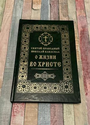 О жизни во христе. николай кавасила