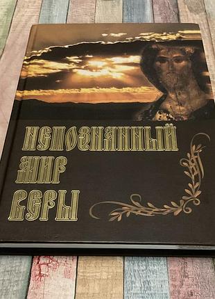 Непознаный мир веры