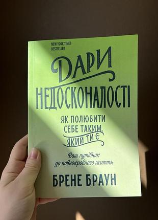 Книга брене браун «дари недосконалості» (українська, м'яка обкладинка)