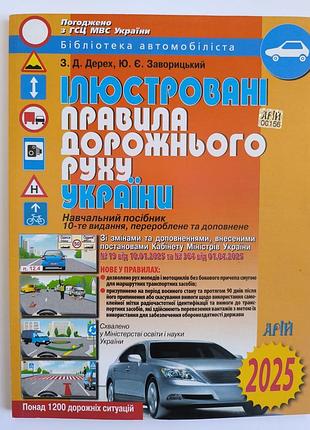Правила дорожнього руху україни 
2025 рік