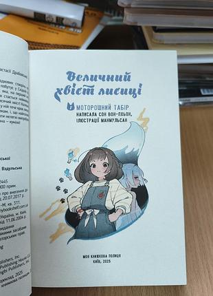 Величественный хвост лисы 3