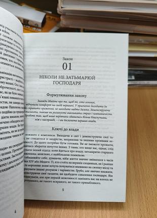 48 законов власти 6