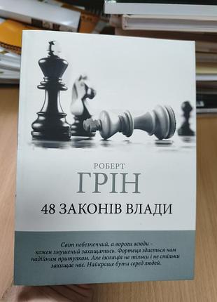 48 законов власти